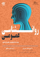 روانشناسی عمومی (ویژه دانشجویان علوم پزشکی)